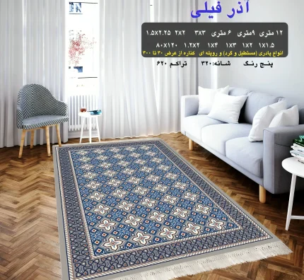 گلیم فرش ماشینی کاشان طرح آذر فیلی