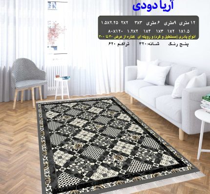 گلیم فرش ماشینی کاشان طرح آریا دودی