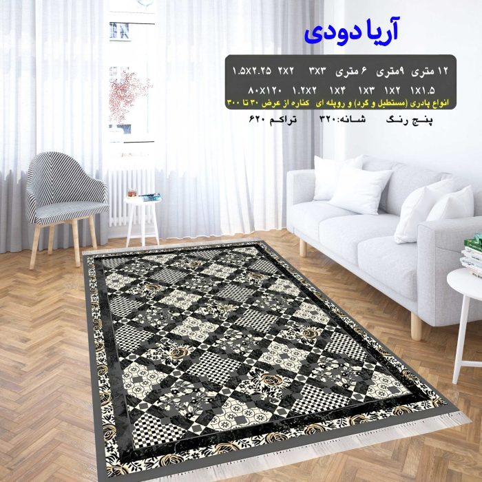 گلیم فرش ماشینی کاشان طرح آریا دودی