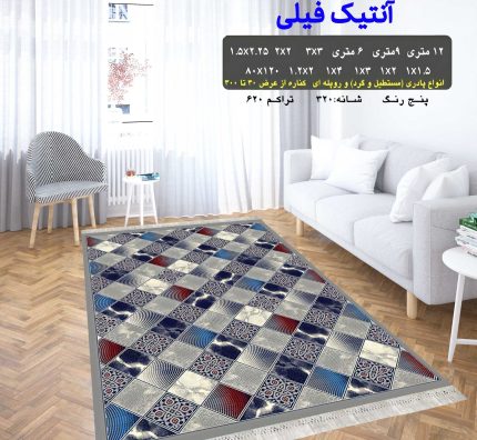 گلیم فرش ماشینی کاشان طرح آنتیک فیلی