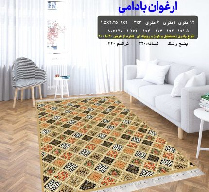 گلیم فرش ماشینی کاشان طرح ارغوان بادامی