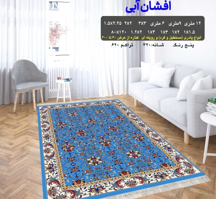 گلیم فرش ماشینی کاشان طرح افشان آبی 8