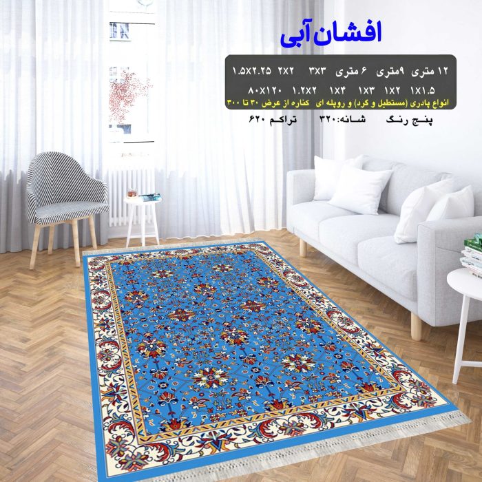 گلیم فرش ماشینی کاشان طرح افشان آبی 5