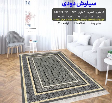 گلیم فرش ماشینی کاشان طرح سیاوش دودی