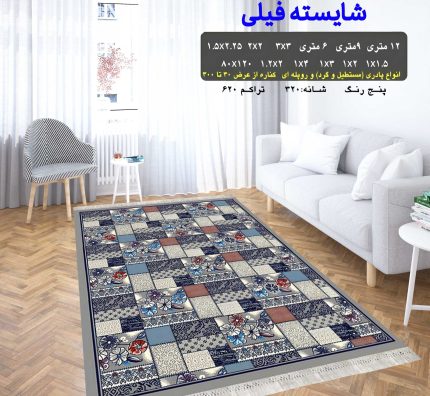 گلیم فرش ماشینی کاشان طرح شایسته فیلی