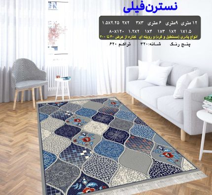گلیم فرش ماشینی کاشان طرح نسترن فیلی