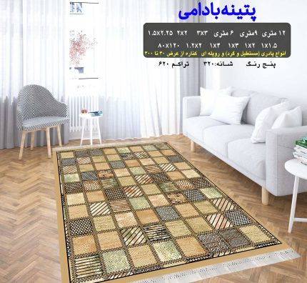 گلیم فرش ماشینی کاشان طرح پتینه بادامی