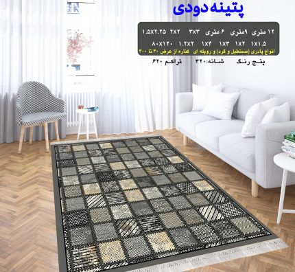 گلیم فرش ماشینی کاشان طرح پتینه دودی