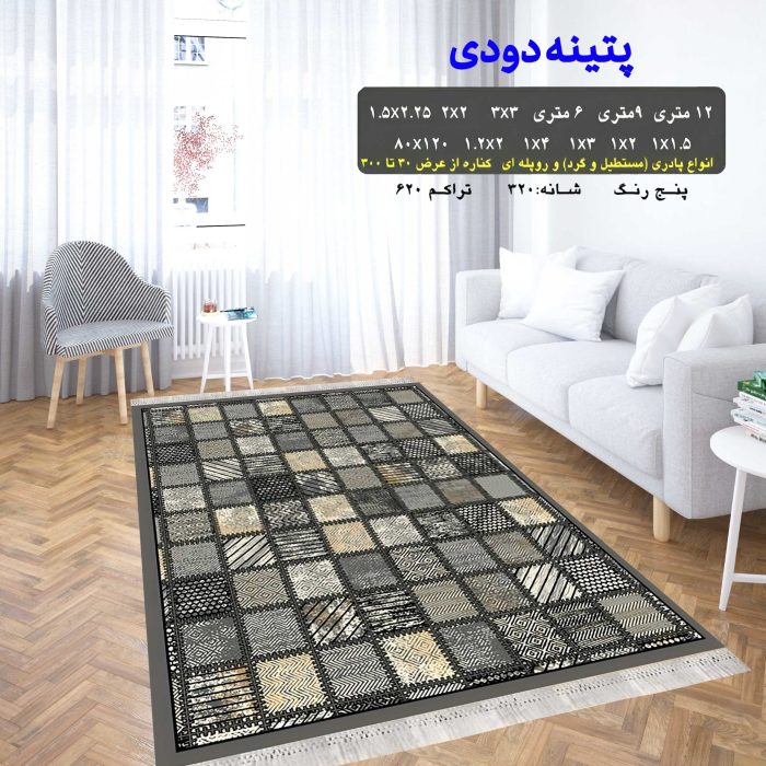 گلیم فرش ماشینی کاشان طرح پتینه دودی