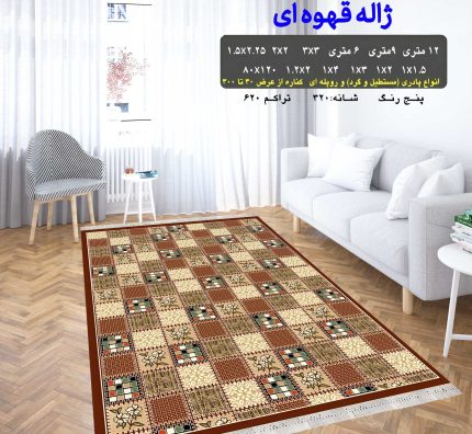 گلیم فرش ماشینی کاشان طرح ژاله قهوه ای 8
