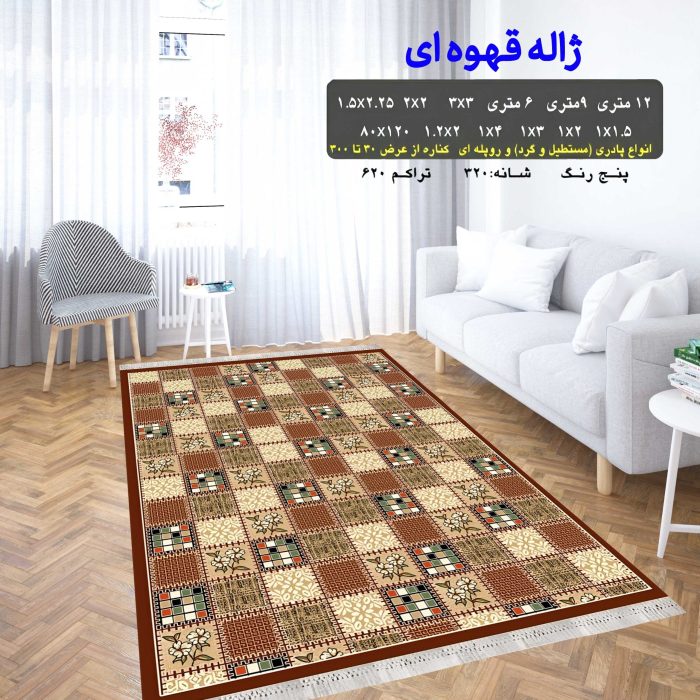 گلیم فرش ماشینی کاشان طرح ژاله قهوه ای 5
