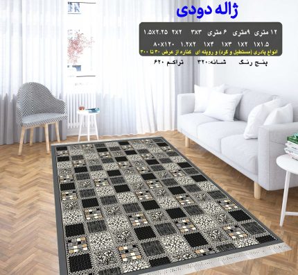 گلیم فرش ماشینی کاشان طرح ژاله دودی 8