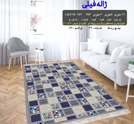 گلیم فرش ماشینی کاشان طرح ژاله فیلی 8