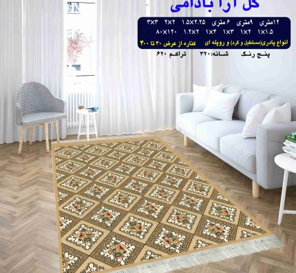 گلیم فرش ماشینی کاشان طرح گل آرا بادامی