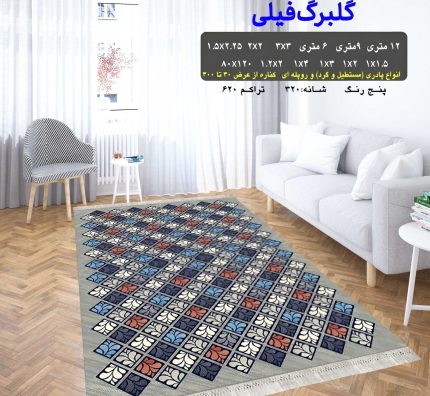 گلیم فرش ماشینی کاشان طرح گلبرگ فیلی