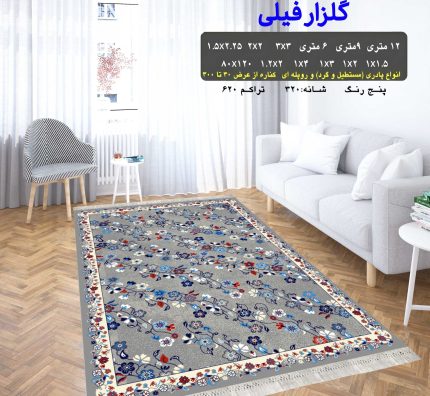 گلیم فرش ماشینی کاشان طرح گلزار فیلی