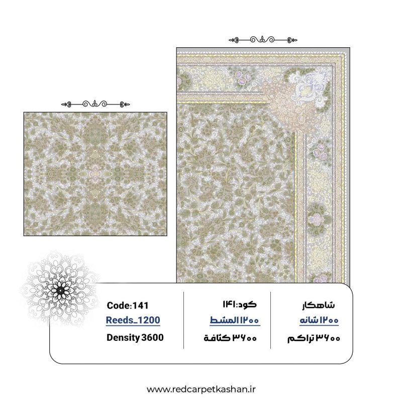 فرش ماشینی عروس 1200 شانه کد 141