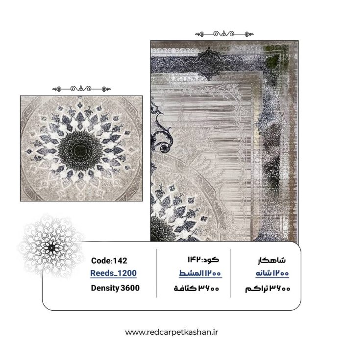 فرش ماشینی افشان 1200 شانه ارزان کد 143 3