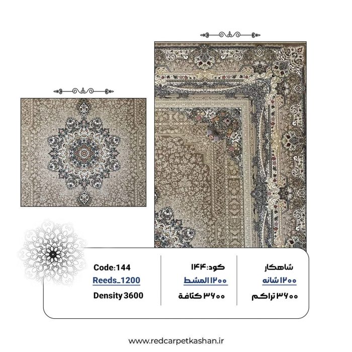 فرش ماشینی 1200 شانه ترنج دار کد 144