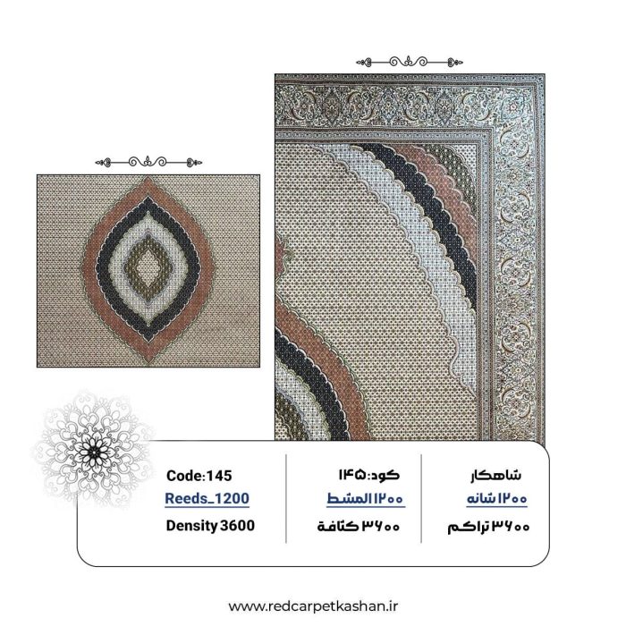 فرش ماشینی 1200 شانه ارزان کد 145 3