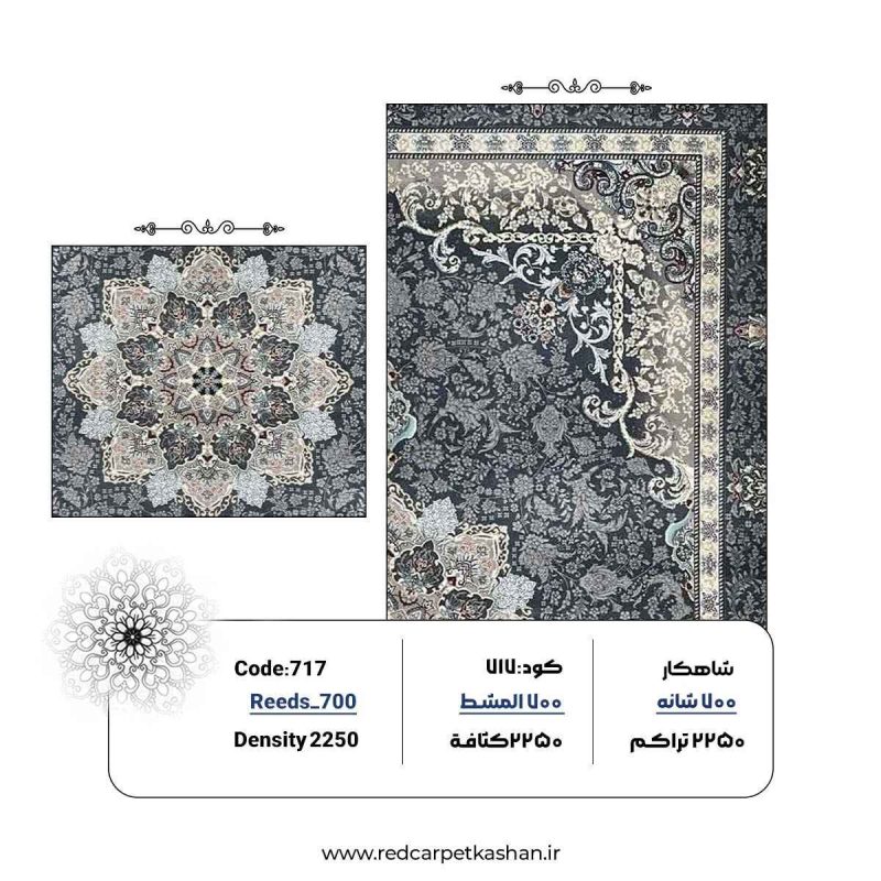 فرش ماشینی 700 شانه طرح آریا زمینه تیره کد 717