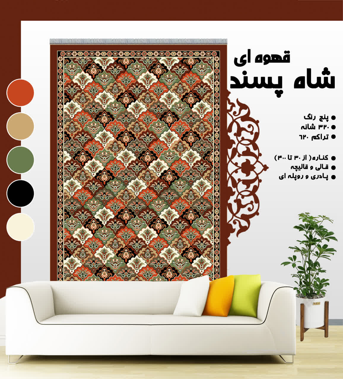 شاه پسند قهوه ای