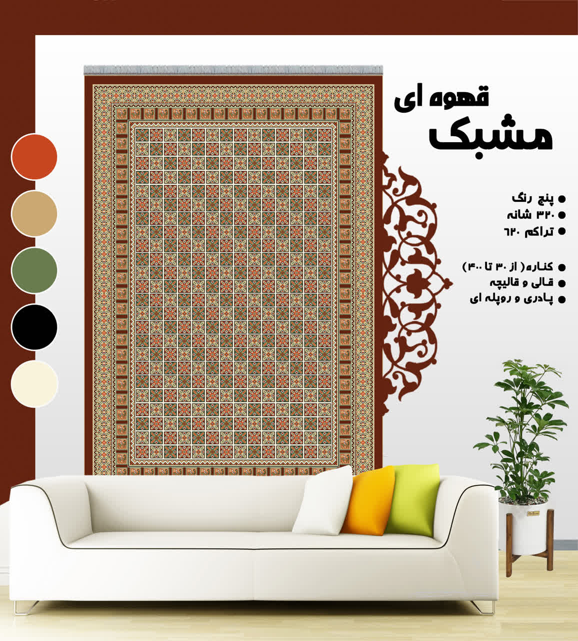 مشبک قهوه ای