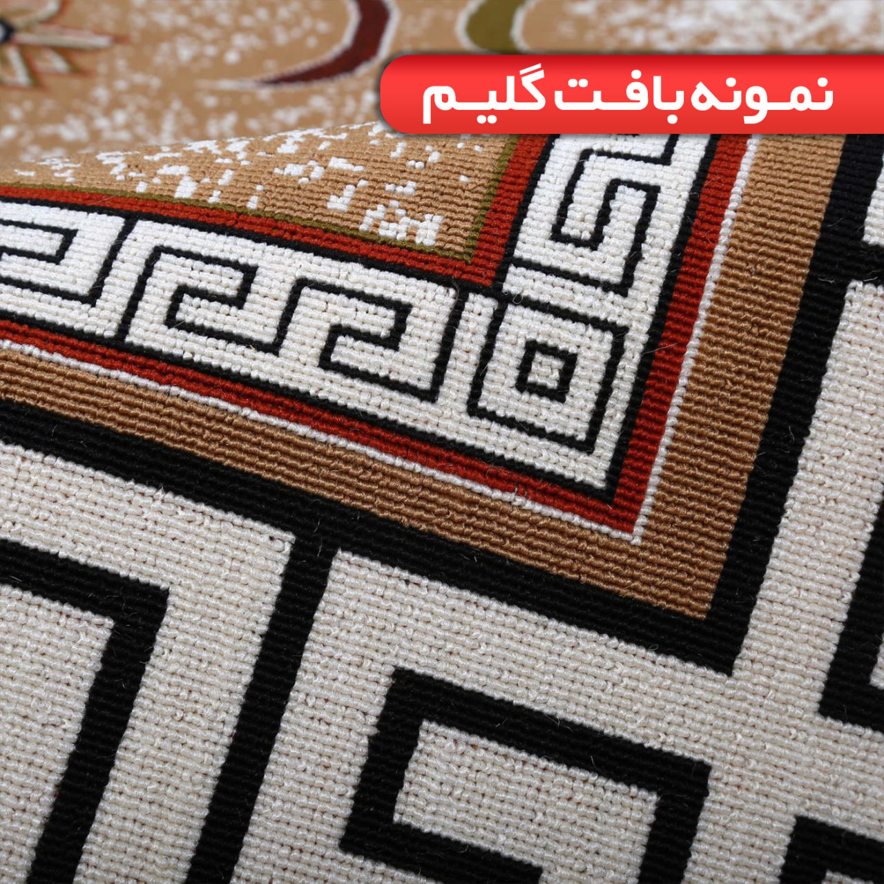 گلیم فرش ماشینی طرح گندم بادامی - تصویر 3