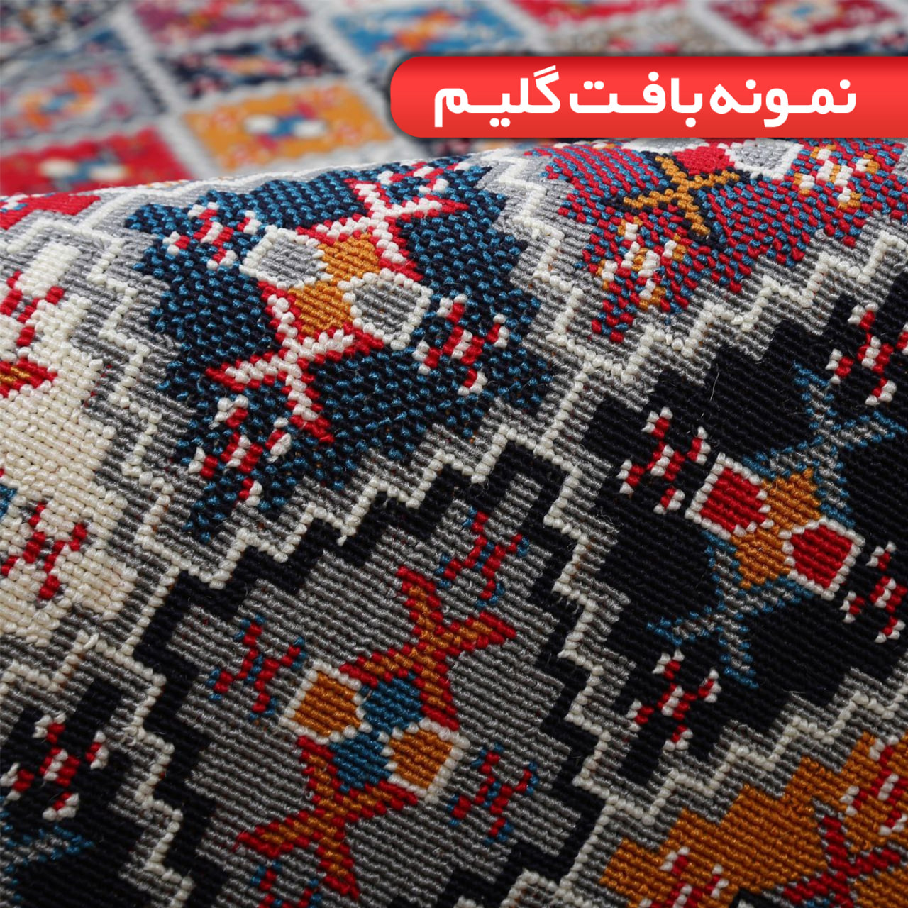 گلیم فرش ماشینی طرح خورشید بلوچ - تصویر 3
