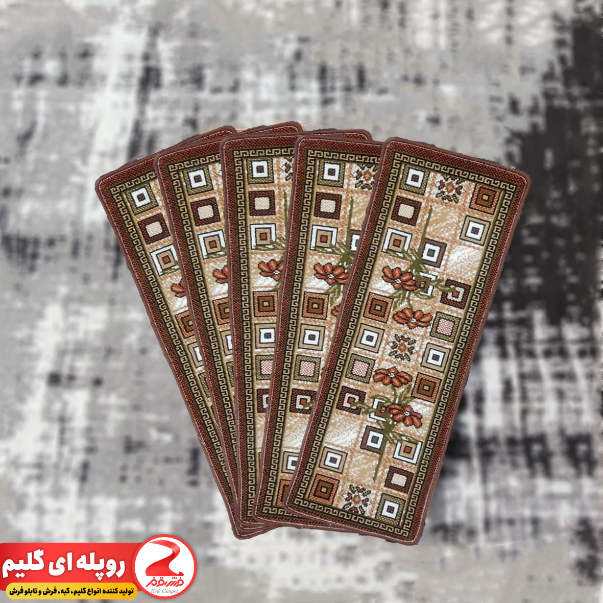 روپله ای گلیم فرش طرح مینا قهوه ای